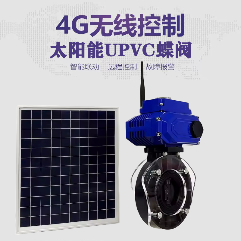 安平皓久 无线太阳能远程控制蝶阀 光伏板发电 精准控制 开关迅速 农田灌溉